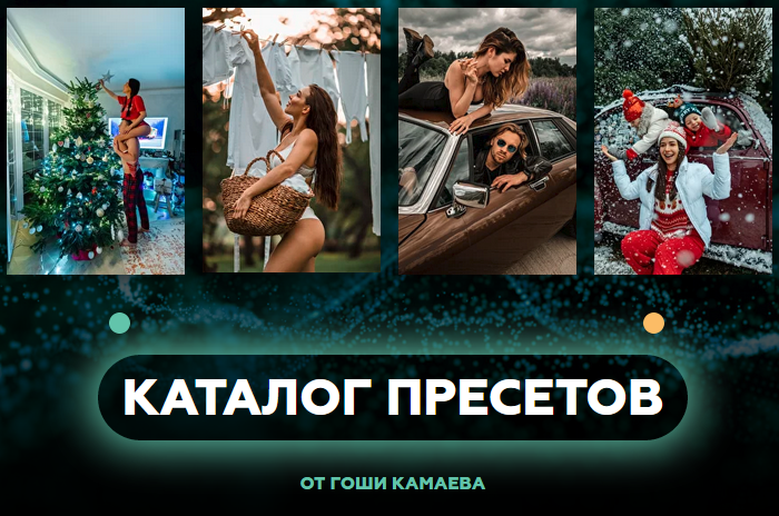 [Гоша Камаев] Большой сборник пресетов (2021)_0.png